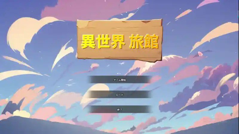 异世界旅馆 攻略要点 详情图 6