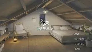和存在感薄弱妹妹一起的简单生活 和存在感薄弱妹妹一起的简单生活最新版下载版本资料 封面图