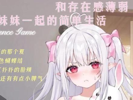 和存在感薄弱妹妹一起的简单生活 支线内容 场景图 5