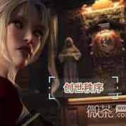 创世秩序 实机画面 画面 1