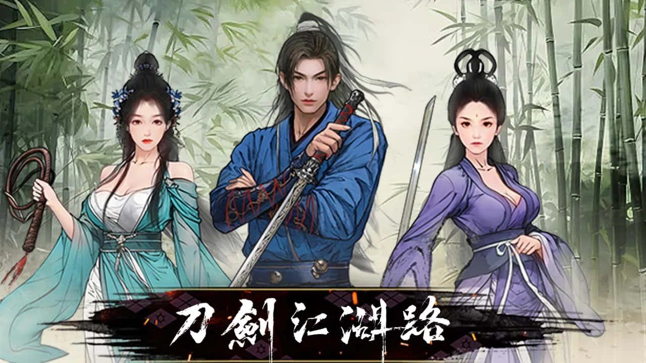 刀剑江湖路-绅士mod版 章节事件 展示图 6