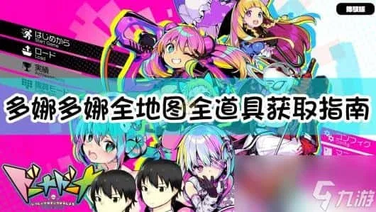 多娜多娜 一起来干坏事吧 实机画面 专题图