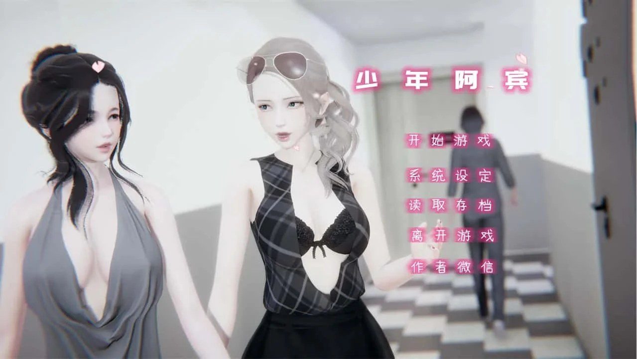 少年阿宾 操作界面 演示图 1