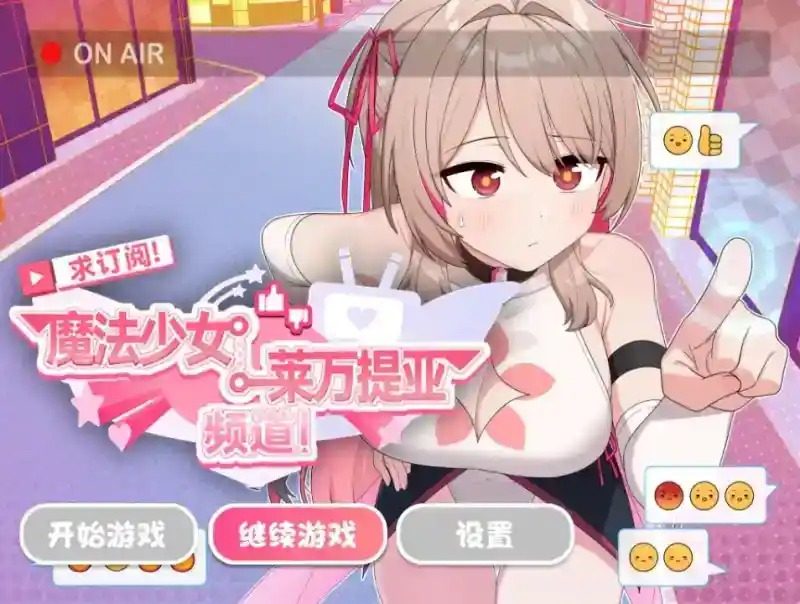 魔法少女莱万提亚频道 支线内容 实机截图 4