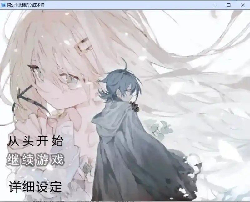 阿尔米奥西翁的医术师 章节事件 预览图 3